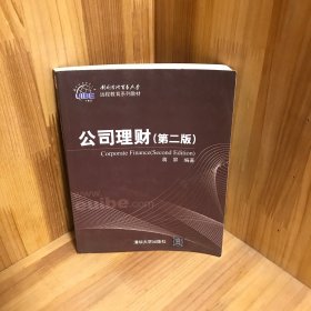 对外经济贸易大学远程教育系列教材：公司理财（第2版）