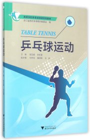 乒乓球运动(附光盘高等学校体育选项课系列教材) 9787308152389