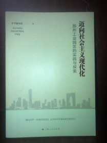 迈向社会主义现代化：苏州工业园区的实践与探索