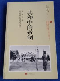 共和中的帝制：民国六年，中国社会的两难选择