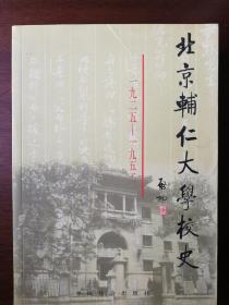 北京辅仁大学校史 一九二五 —— 一九五二