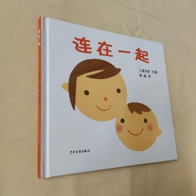 连在一起