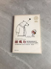 游戏力：随时随地激活孩子天性中的合作与勇气