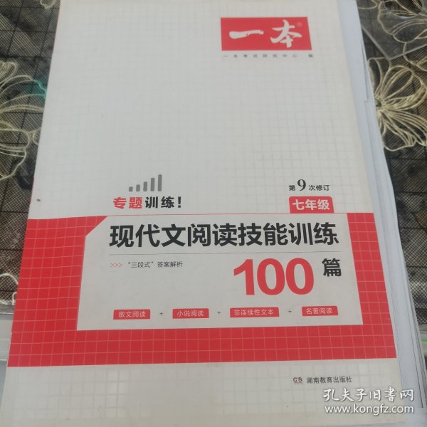 现代文阅读技能训练100篇 七年级 第7次修订  名师编写审读 28所名校联袂推荐 开心一本