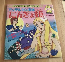 日语原版昭和时代儿童绘本《美人鱼》含唱片