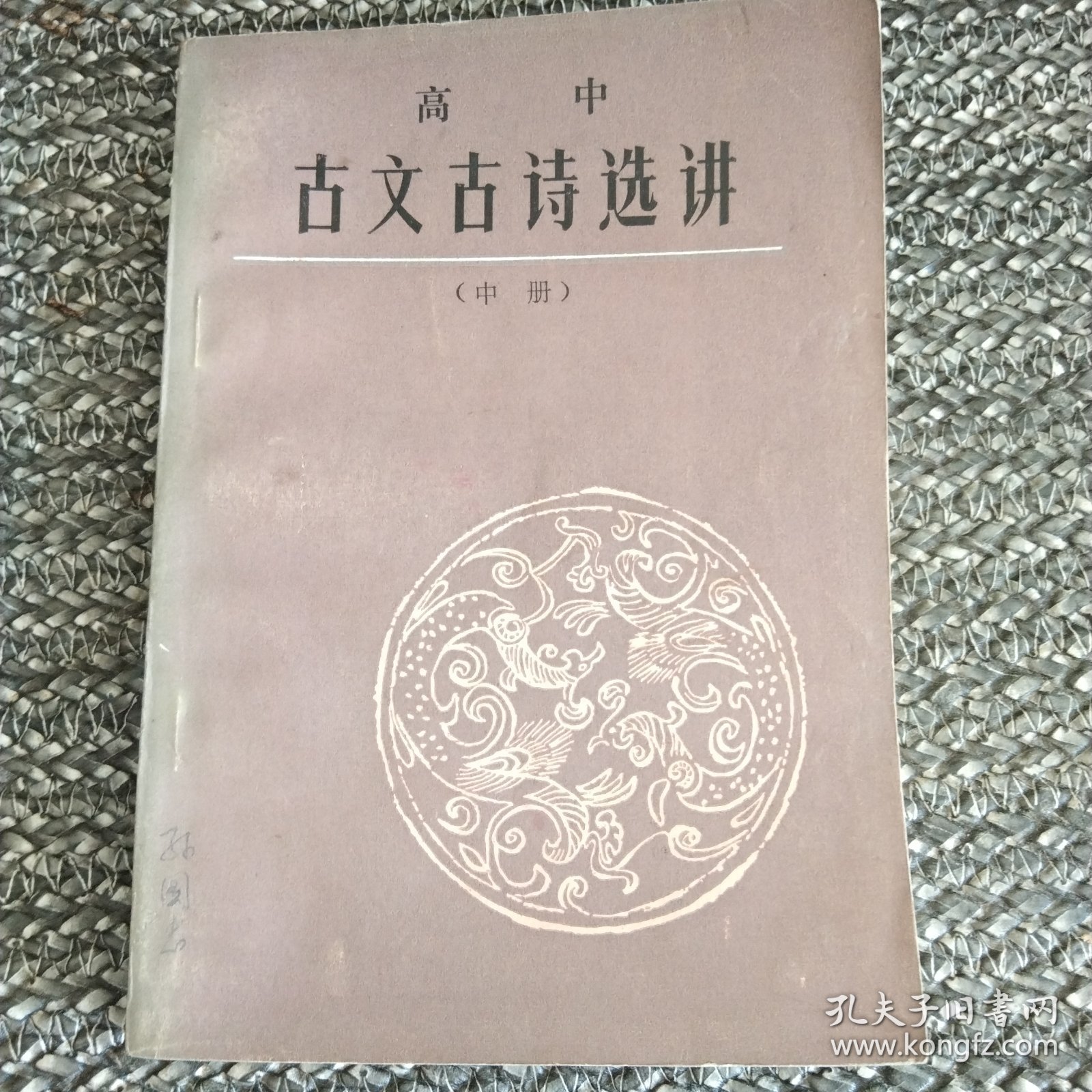 古文古诗选讲（1985高中，中册）