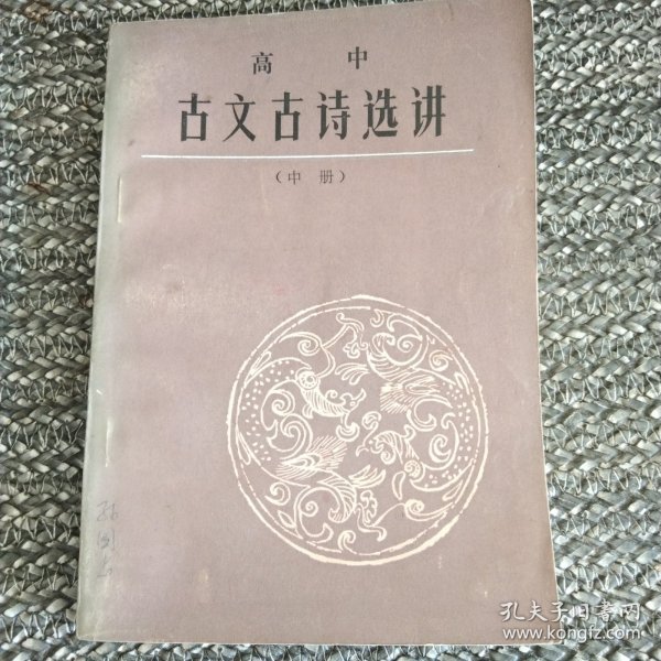 古文古诗选讲（1985高中，中册）