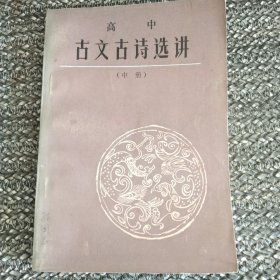 古文古诗选讲（1985高中，中册）