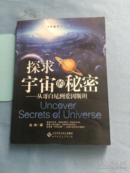 探求宇宙的秘密：从哥白尼到爱因斯坦