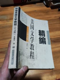 精编美国文学教程（中文版）常耀信