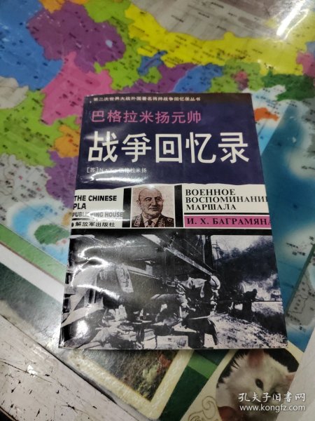 巴格拉米扬元帅战争回忆录：—第二次世界大战外国著名将帅战争回忆录丛书