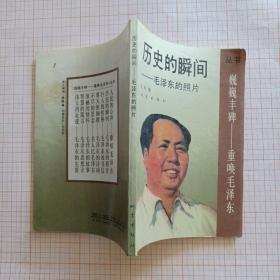 历史的瞬间:毛泽东的照片