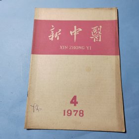 新中医1978.4