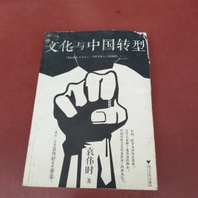 文化与中国转型