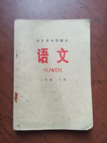 山东省中学课本 语文 三年级上册 （1972年1版1印）