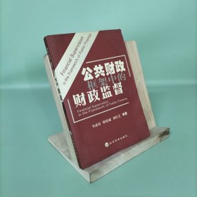 公共財(cái)政框架中的財(cái)政監(jiān)督