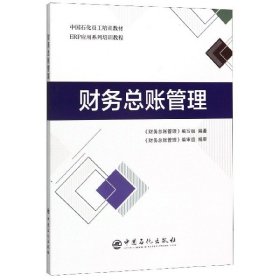 财务总账管理(ERP应用系列培训教程中国石化员工培训教材) 9787511451293