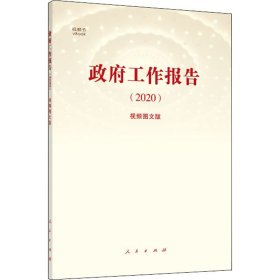 政府工作报告(2020)