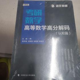 2019考研数学高等数学高分解码（套装共2册）