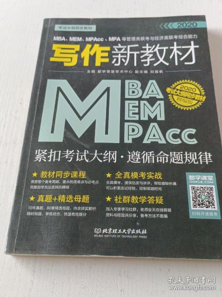 2020MBA、MEM、MPAcc、MPA等管理类联考与经济类联考综合能力写作新教材