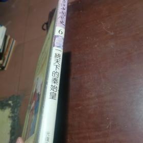 書說中國糜史
一統天下的秦始皇，看图下单