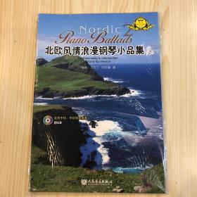 北欧风情浪漫钢琴小品集.2.volume 2