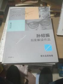 孙绍振如是解读作品（散文及其他卷）