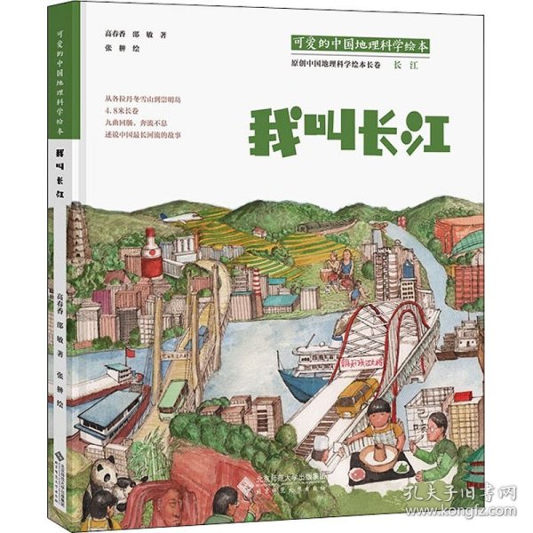 可爱的中国地理科学绘本：我叫长江