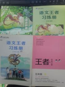 豆神大语文 语文王者必修课 语文王者习练册 王者自修手册 五年级 春季 秋季