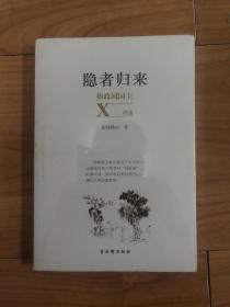 隐者归来：拙政园园主X档案