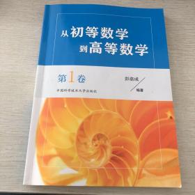 从初等数学到高等数学.第1卷