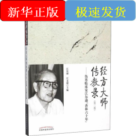 经方大师传教录——伤寒临床家江尔逊