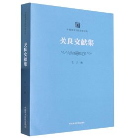 中国美术学院学脉文丛：关良文献集