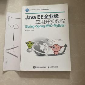 Java EE企业级应用开发教程（Spring+Spring MVC+MyBatis）