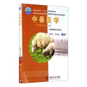 中獸醫(yī)學(xué)劉根新，李海前9787565515309