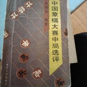 中国象棋大赛中局选评