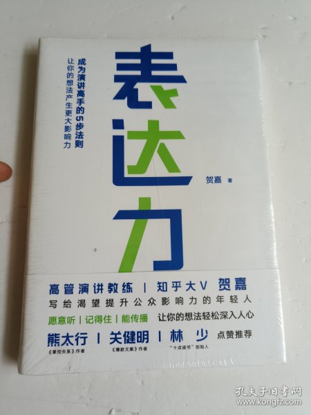 表达力：高管演讲教练贺嘉（附赠网易云课堂付费课程优惠券）