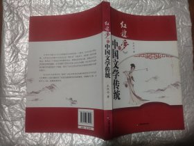 《红楼梦》与中国文学传统