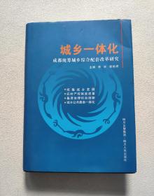 城乡一体化：成都统筹城乡综合配套改革研究