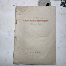 牡丹、江合江两垦区国营农场1959年大豆栽培技术调查资料（缺封底）