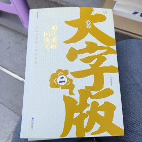 中华大字版·文化经典：通注通解三国演义（上）