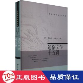 通俗文学十五讲 中国现当代文学理论 作者