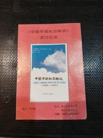 《中国早期航空邮政》发行纪念