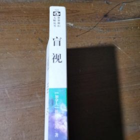 【正版二手】 盲视/世界科幻大师丛书