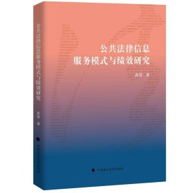 公共法律信息服务模式与绩效研究