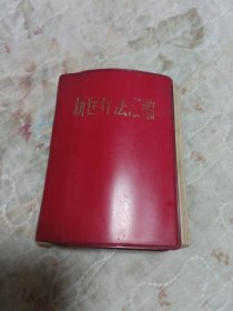 新医疗法汇编