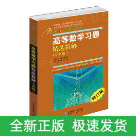 高等數(shù)學(xué)習(xí)題精選精解(?？瓢?