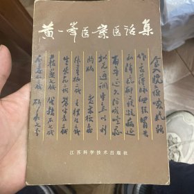 黄一峰医案医话集
