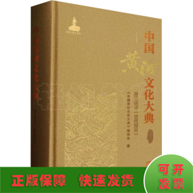 中国黄河文化大典 古近代部分 河工技术(古代部分)