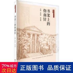 书架上的指南针 中国现当代文学理论 孙莉玲，李爱国主编 新华正版